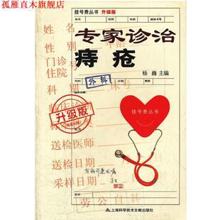 【正版书】 升级版:专家诊治痔疮 杨巍　主编 上海科学技术文献出版社
