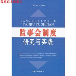 【正版书】 监事会制度研究与实践 王为强　主编 中国金融出版社