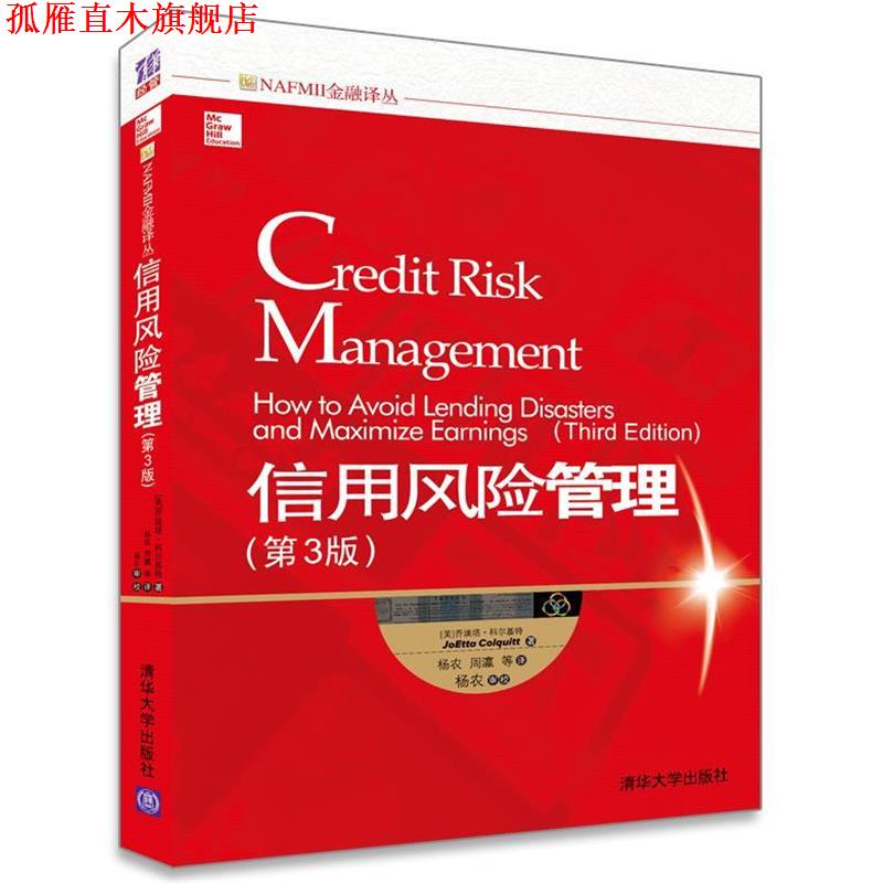【正版书】 信用风险管理 [美] 乔埃塔·科尔基特(JoEtta Colquitt) 著 杨农,周 清华大学出版社