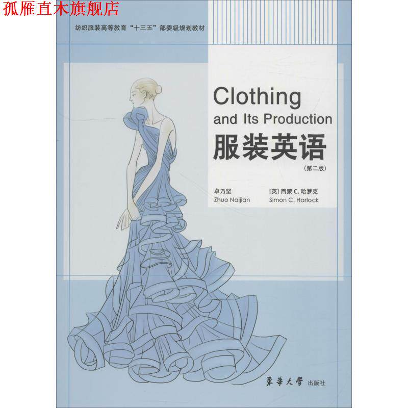【正版书】 服装英语 卓乃坚 著 东华大学出版社