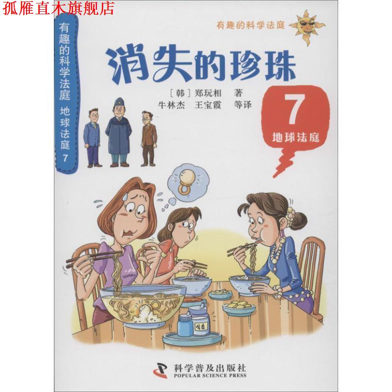 【正版书】 有趣的科学法庭:地球法庭7—消失的珍珠 [韩]郑玩相　著,牛林杰　等译 科学普及出版社