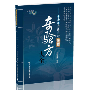 【正版书】 奇验方大全:中老年自诊自疗秘籍 范蒙蒙 著 天津科技翻译出版公司
