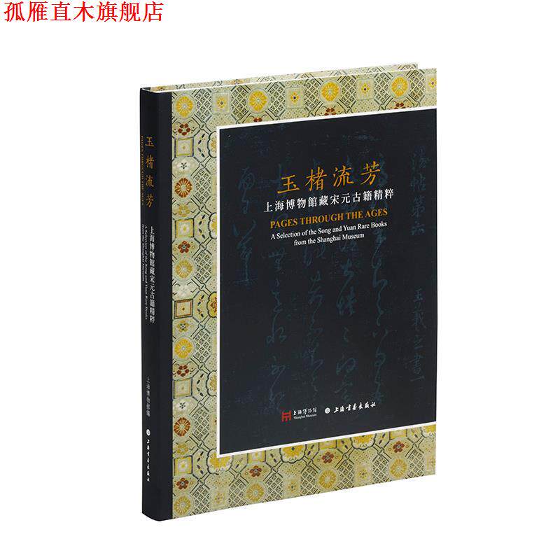 【正版书】 玉楮流芳:上海博物馆藏宋元古籍精粹 上海博物馆 上海书画出版社