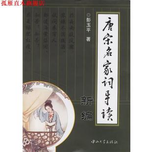 唐宋名家詞導(dǎo)讀新編 書 正版 社 著 中山大學(xué)出版 彭玉平