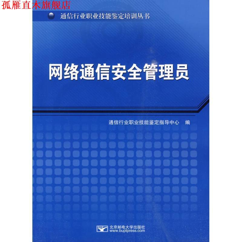 【正版书】 网络通信安全管理员 通信行业职业技能鉴定指导中心 北京邮电大学出版社有限公司