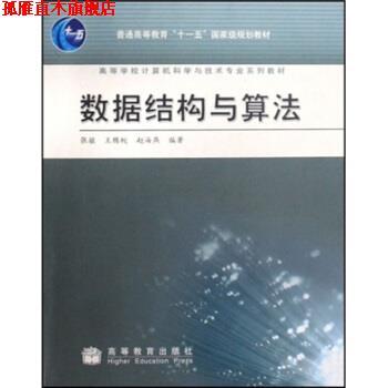 【正版书】 高等学校计算机科学与技术专业系列教材:数据结构与算法 张铭 等 编 高等教育出版社