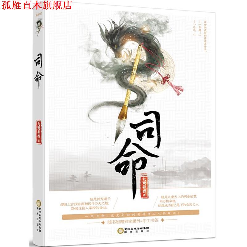 【正版书】 司命 九鹭非香 阳光出版社