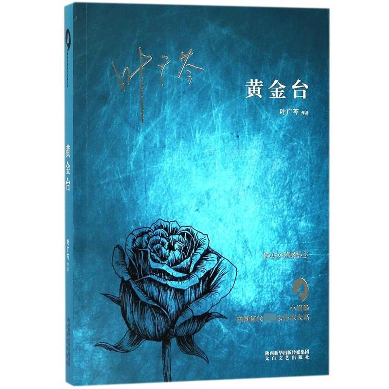 【正版书】 黄金台 叶广芩 著 陕西新华出版传媒集团,太白文艺出版社