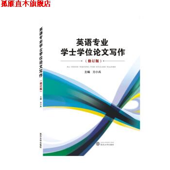 【正版书】 英语专业学士学位论文写作 方小兵 武汉大学出版社