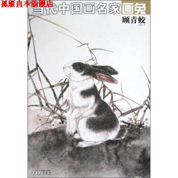 【正版书】 当代中国画名家画兔:顾青蛟 顾青蛟 绘 时代出版传媒股份有限公司，安徽美术出版社