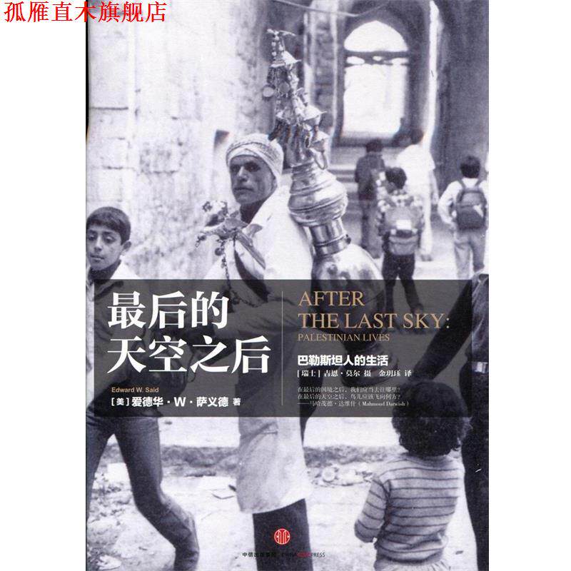 【正版书】 最后的天空之后:巴勒斯坦人的生活 [美]萨义德　著,(瑞士)莫尔 摄影 中信出版社