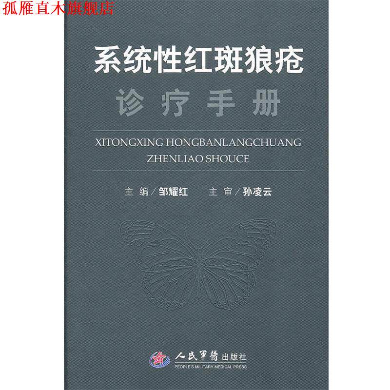 【正版书】 系统性红斑狼疮诊疗手册 邹耀红 主编 人民军医出版社