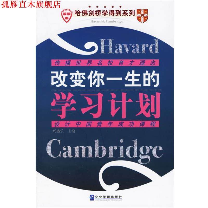 【正版书】 改变你一生的学习计划 兴盛乐 主编 企业管理出版社