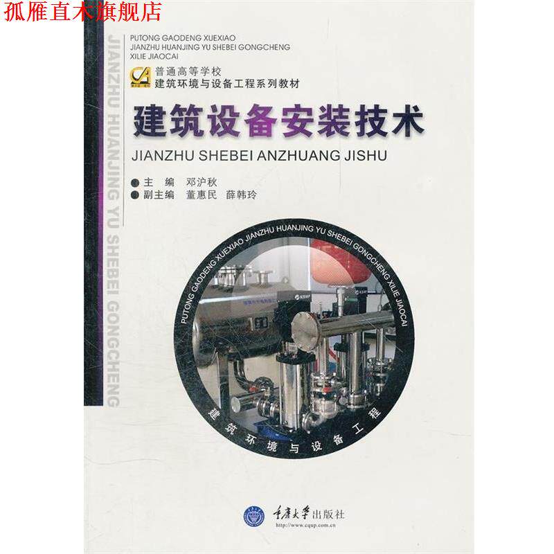 【正版书】 建筑设备安装技术 邓沪秋 著 重庆大学出版社