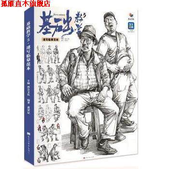 【正版书】 基础教学5速写临摹范本 黑龙江美术出版社