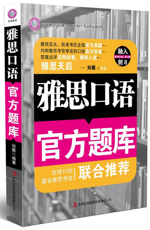 【正版书】雅思口语官方题库 刘薇