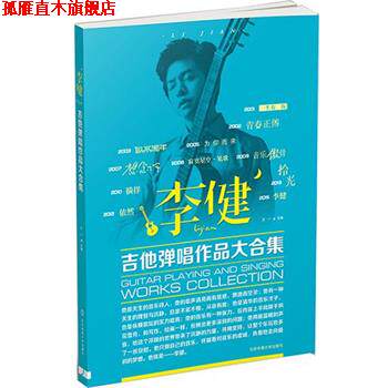 【正版书】 李健吉他弹唱作品大合集 王一 北京体育大学出版社