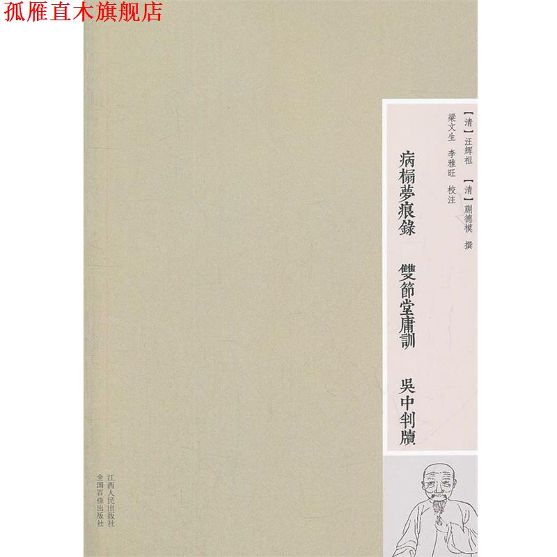 【正版书】 病榻梦痕录,双节堂庸训,吴中判读 (清)汪辉祖,(清)蒯德模 著 梁文生,李雅旺 校 江西人民出版社