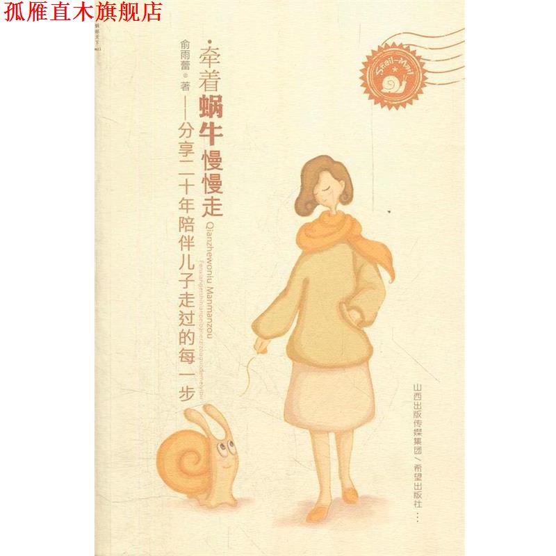 【正版书】 牵着蜗牛慢慢走 俞雨蕾　著 希望出版社