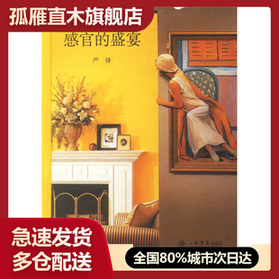 【正版书】感官的盛宴严锋