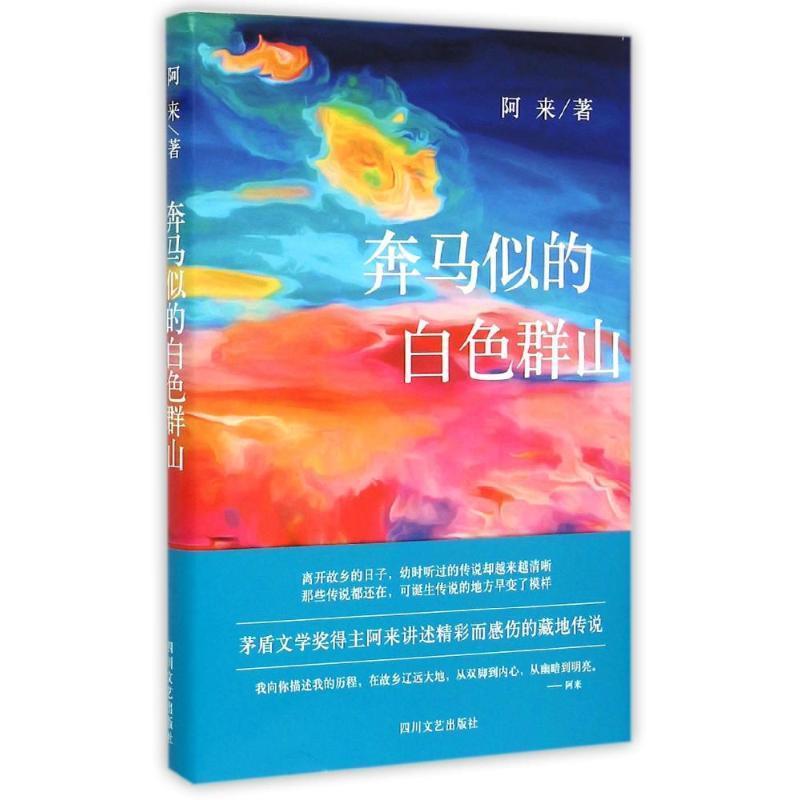 【正版书】 奔马似的白色群山 阿来　著 四川文艺出版社