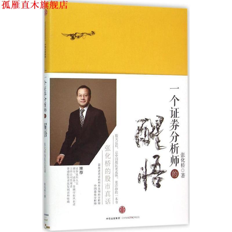 【正版书】 一个证券分析师的醒悟 张化桥 著 中信出版社