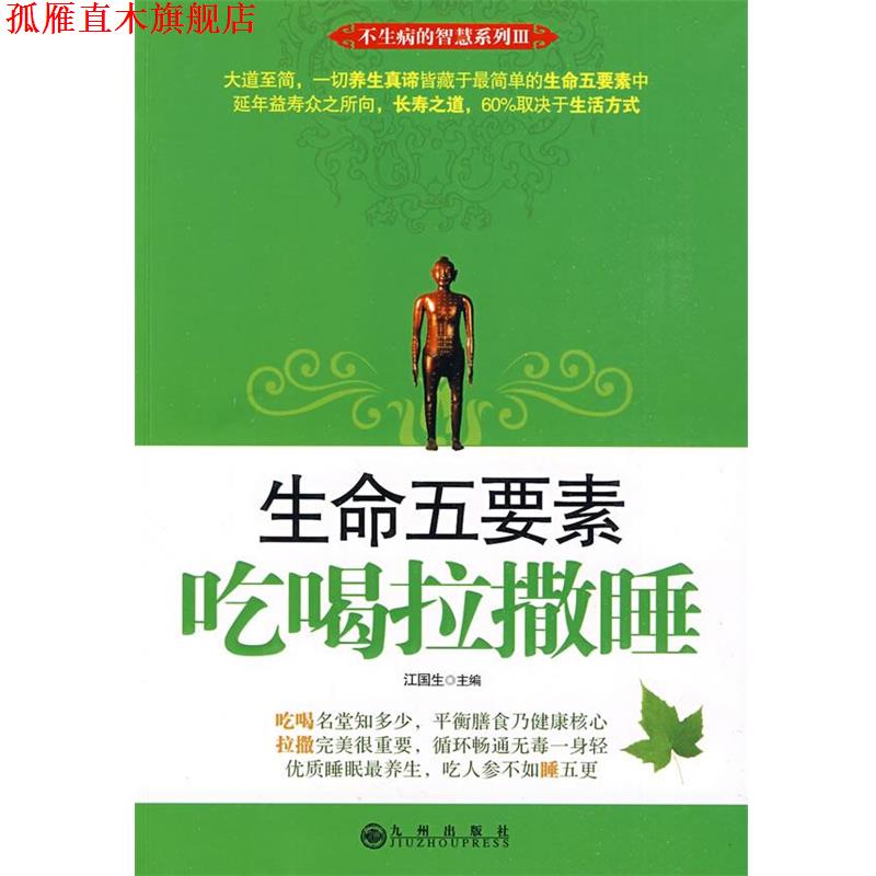 【正版书】 生命五要素—吃喝拉撒睡 江国生　主编 九州出版社