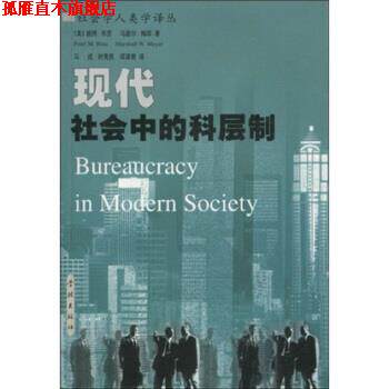 【正版书】 现代社会中的科层制 彼得·布劳（PeterM.Blau）等 著 学林出版社