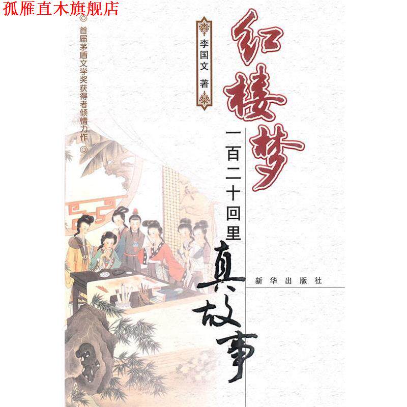 【正版书】 红楼梦一百二十回里真故事 李国文 著 新华出版社
