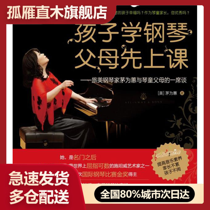 【正版书】孩子学钢琴父母先上课 茅为蕙