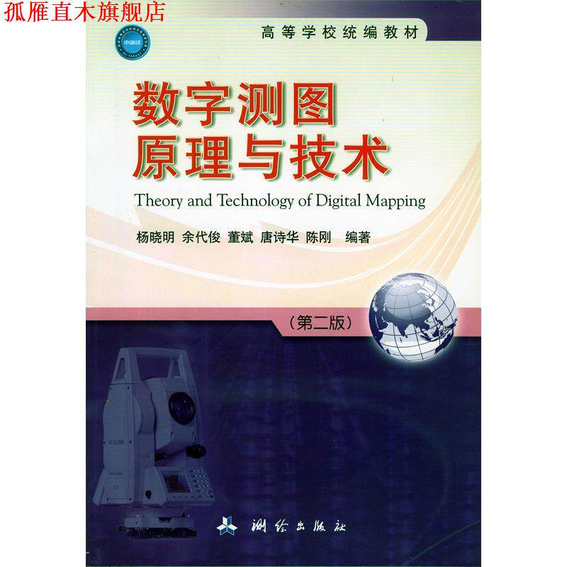 【正版书】 数字测图原理与技术 杨晓明　等编戈塔特 测绘出版社