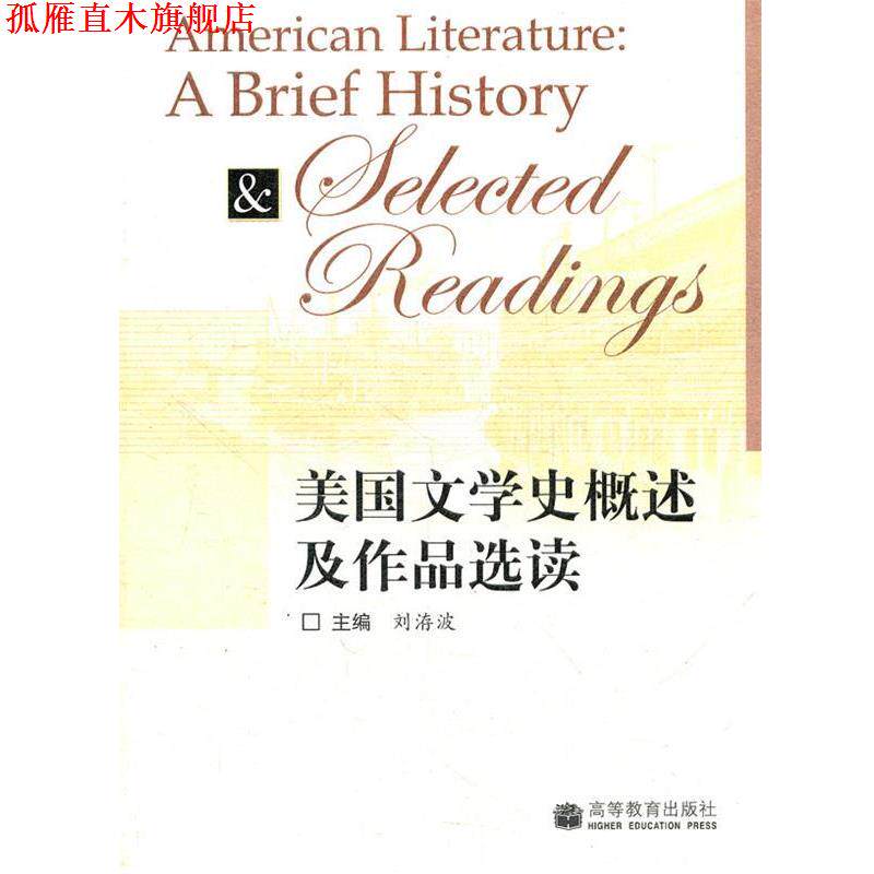 【正版书】 美国文学史概述及作品选读 刘洊波 主编 高等教育出版社