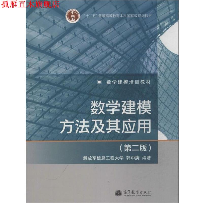 【正版书】 数学建模方法及其应用 韩中庚 著 高等教育出版社