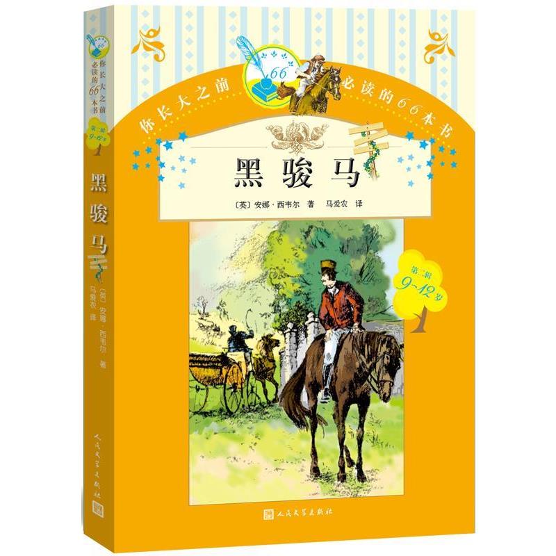 【正版书】 黑骏马 安娜西韦尔(英) 马爱农 人民文学出版社