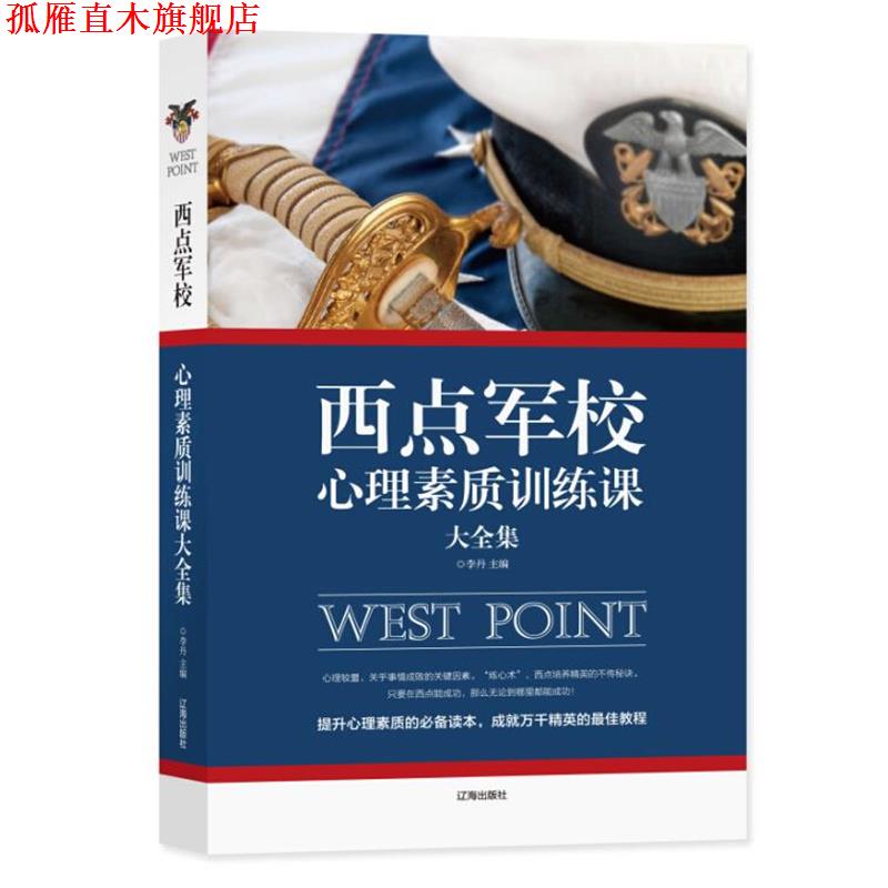 【正版书】 西点军校心理素质训练课大全集 李丹 辽海出版社
