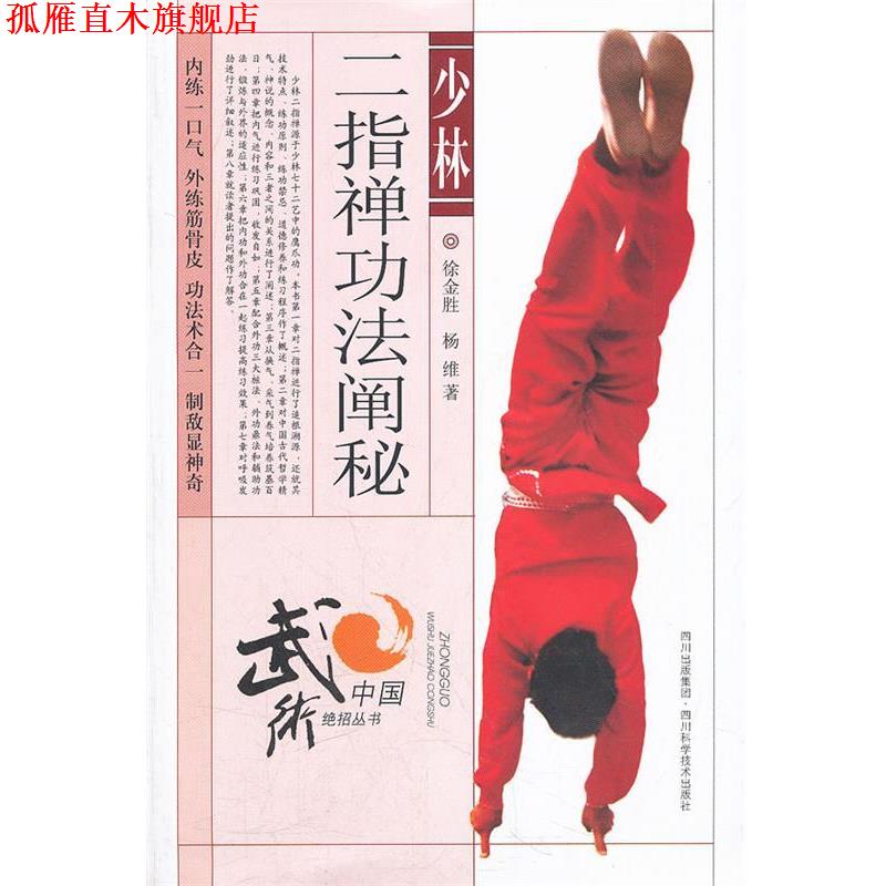 【正版书】 少林二指禅功法阐秘 徐金胜　等著 四川科技出版社
