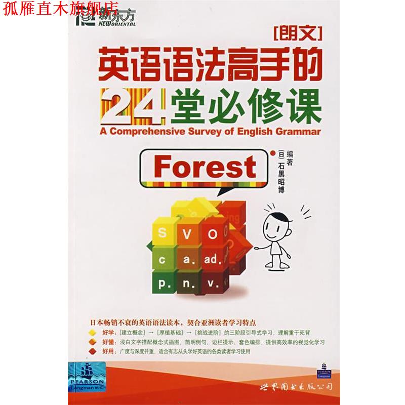 【正版书】 新东方 英语语法高手的24堂必修课 (日)石黑昭博 编著 世界图书出版公司