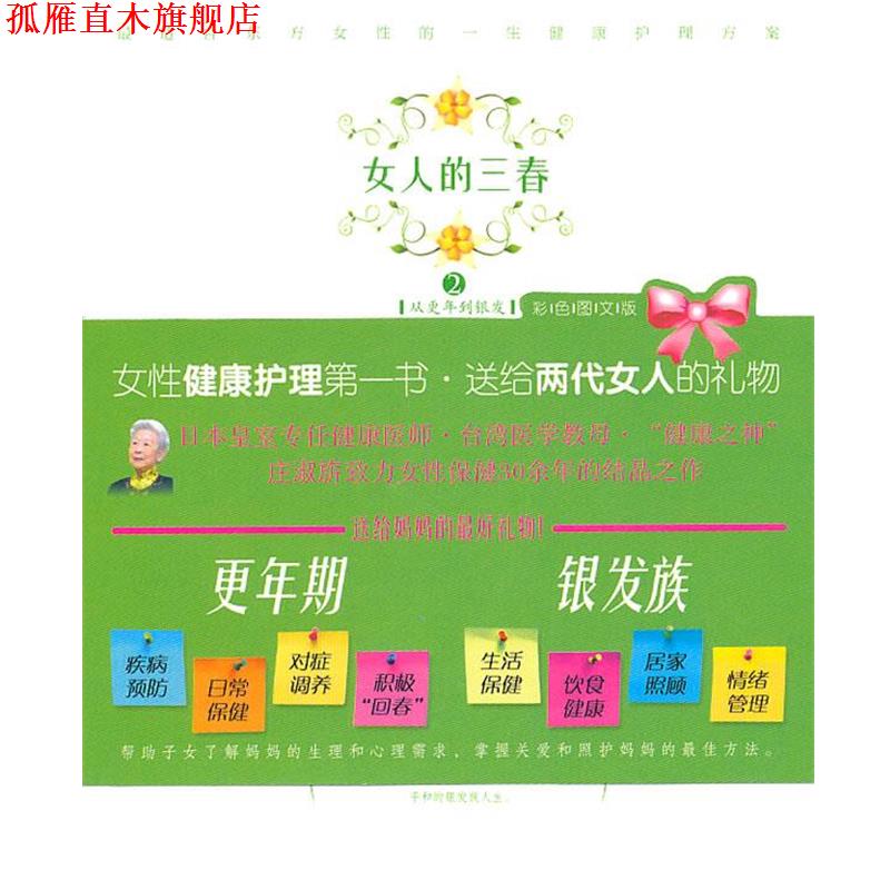 【正版书】 女人的三春2:从更年到银发 庄淑旂 著 海南出版社