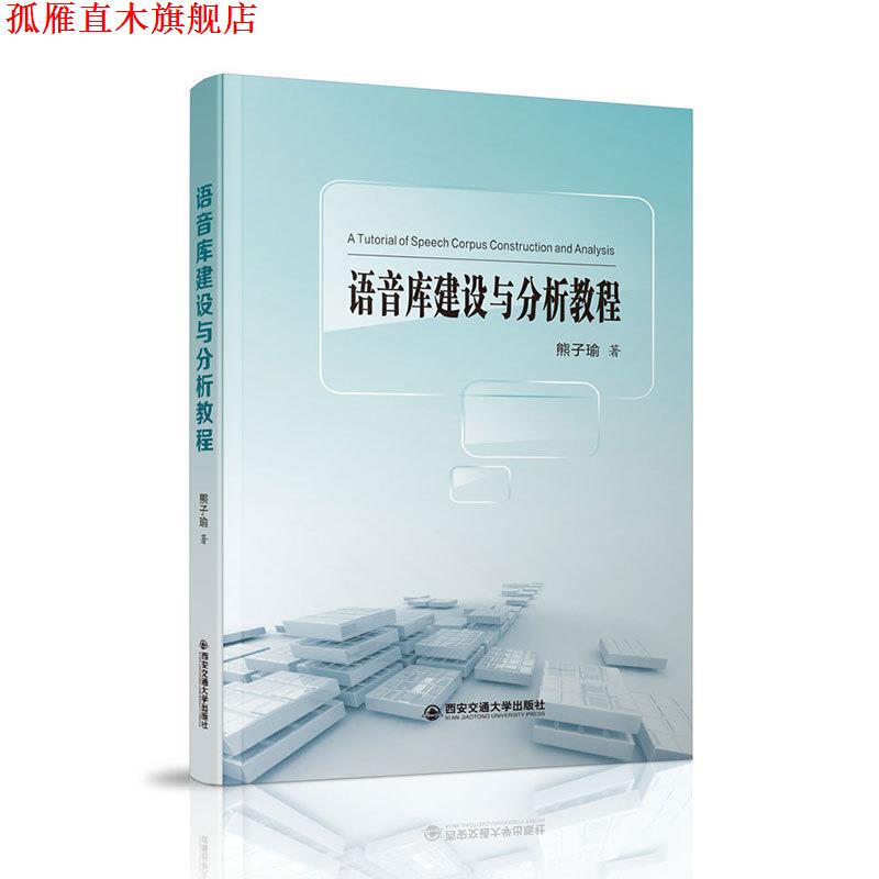 【正版书】 语音库建设与分析教程 熊子瑜 著 西安交通大学出版社