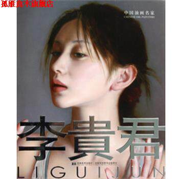 【正版书】 中国油画名家-李贵君 鄂俊大 编 吉林美术出版社