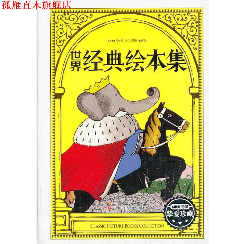 【正版书】 世界经典绘本集 杨毛毛 编 四川少儿出版社