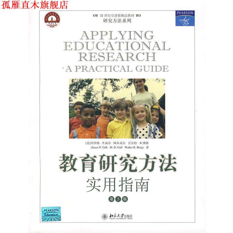 【正版书】 教育研究方法:实用指南 (美)高尔 等著,屈书杰 等译 北京大学出版社