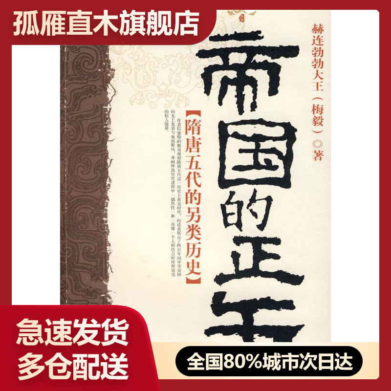 【正版】帝国的正午 史赫连勃勃大王（梅毅
