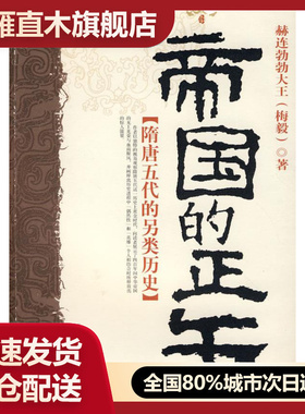 【正版】帝国的正午 史赫连勃勃大王（梅毅