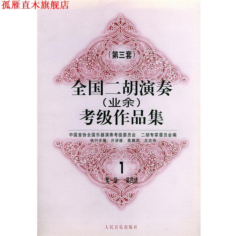 【正版书】 全国二胡演奏考级作品集  第三套：级——第四级 中国音协全国乐器演奏考级委员会二胡专家委员会 编 人民音乐出版社