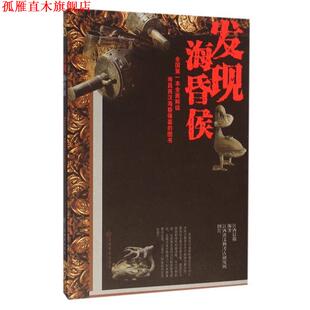 正版 江西教育出版 书 江西晨报编著 社 发现海昏侯