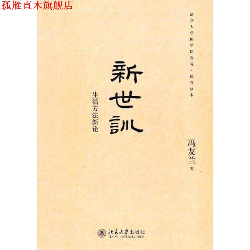 【正版书】 清华大学国学研究院·德育读本:新世训-生活方法新论 冯友兰 著 北京大学出版社