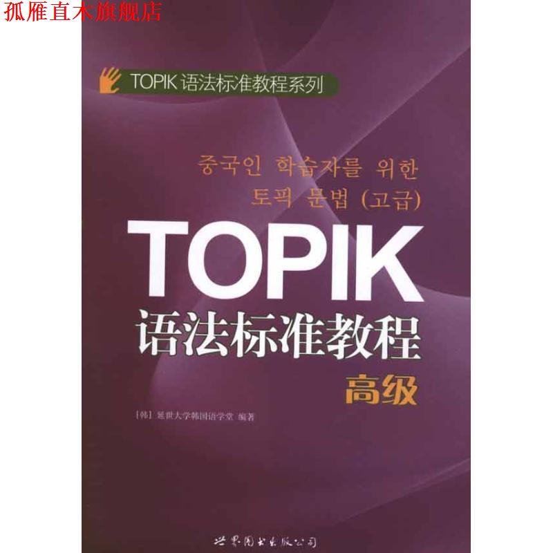 【正版书】 TOPIK语法标准教程 (韩)延世大学韩国语学堂 世界图书出版公司北京公司
