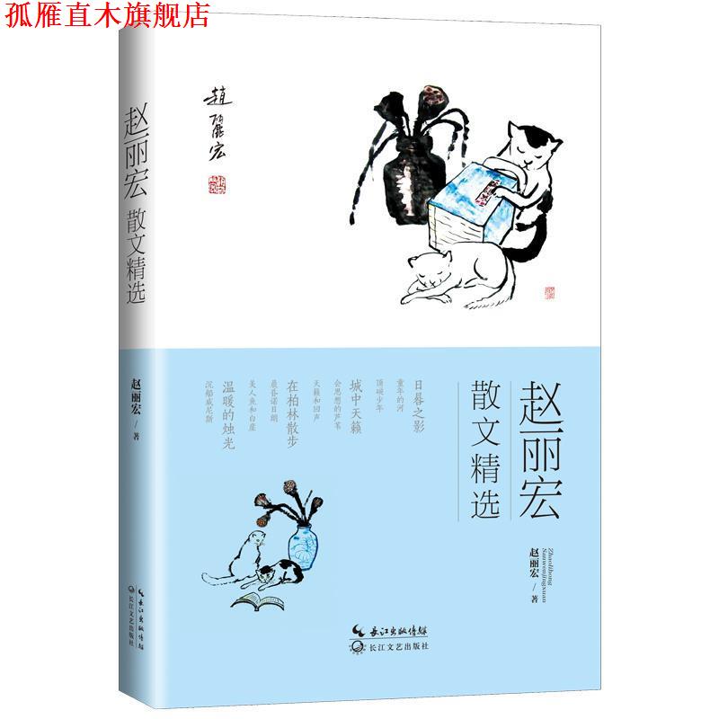 【正版书】 赵丽宏散文精选 赵丽宏著 长江文艺出版社