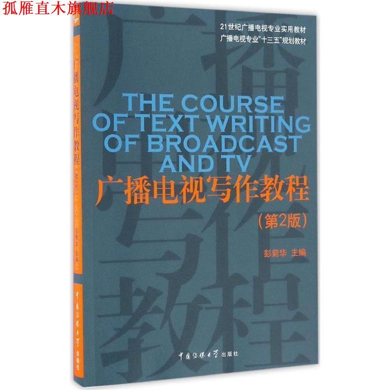 【正版书】 广播电视写作教程 彭菊华 主编 中国传媒大学出版社